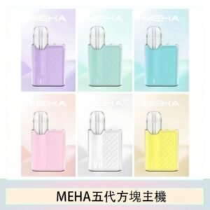 魅嗨MEHA ANGEL 五代方塊主機電子煙